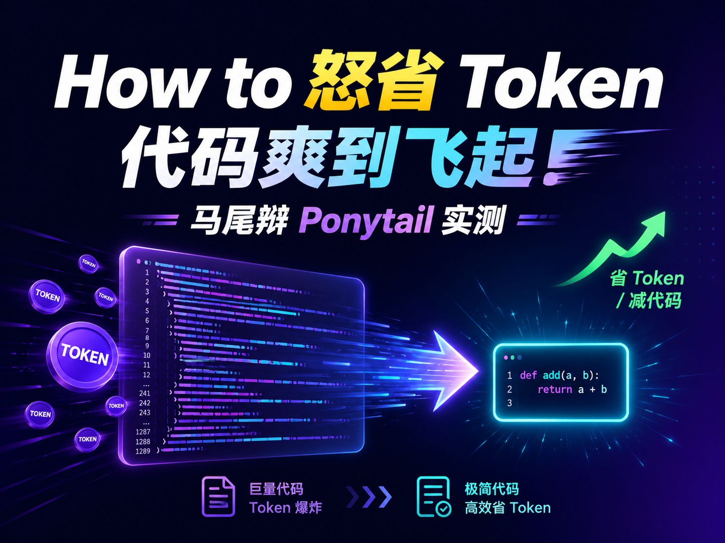 How to 怒省 Token，代码爽到飞起！马尾辫 Ponytail 实测