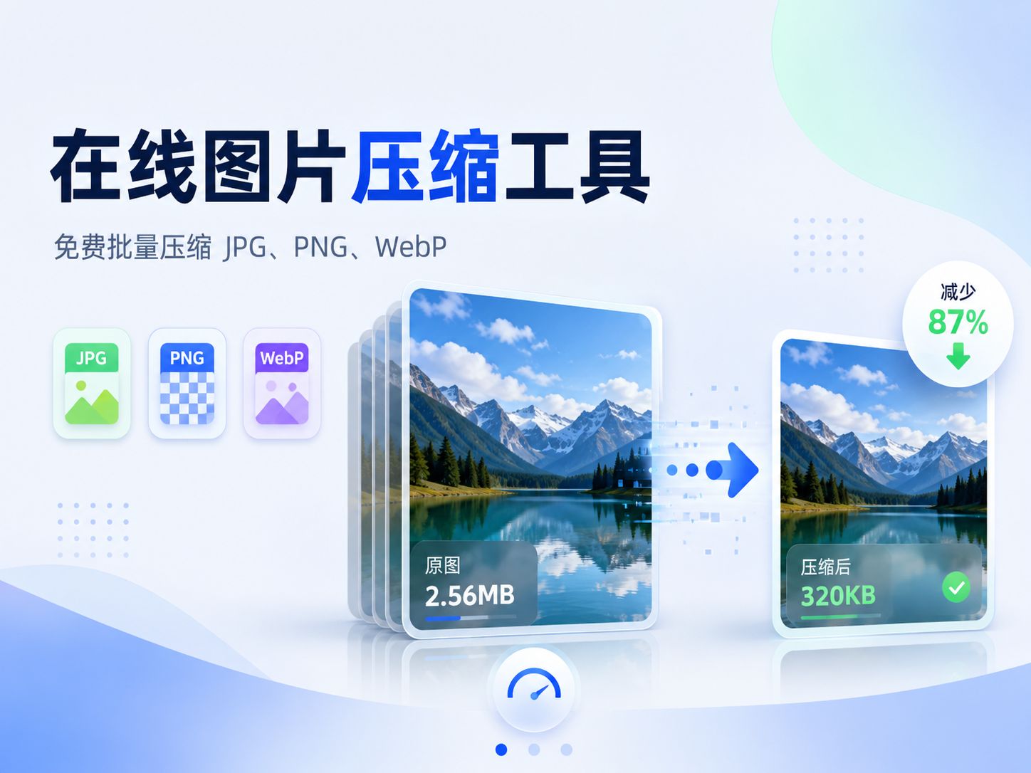 在线图片压缩工具:免费批量压缩 JPG、PNG 和 WebP