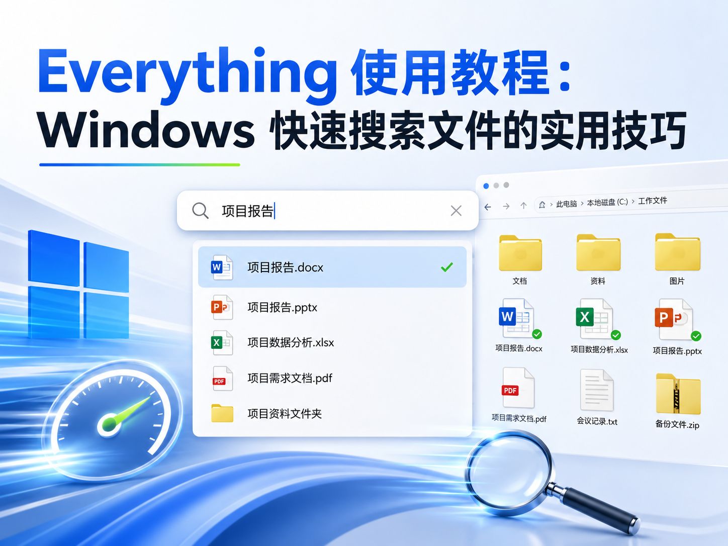 Everything 使用教程:Windows 快速搜索文件的实用技巧