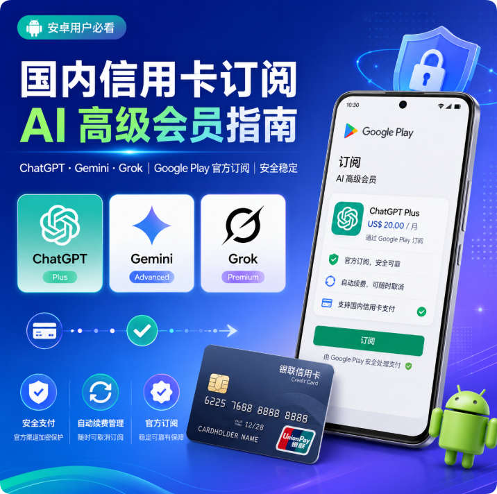国内信用卡订阅 ChatGPT、Gemini、Grok：安卓端完整操作指南