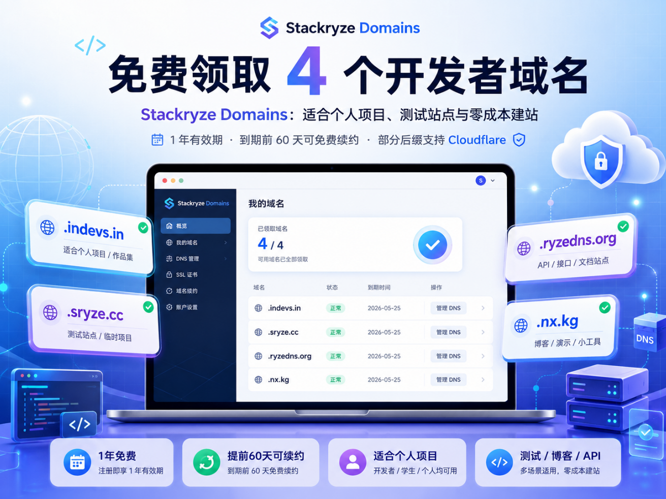 免费领取 4 个开发者域名:Stackryze Domains 使用介绍