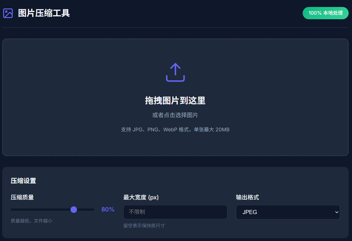 在线图片压缩工具：免费批量压缩 JPG、PNG 和 WebP