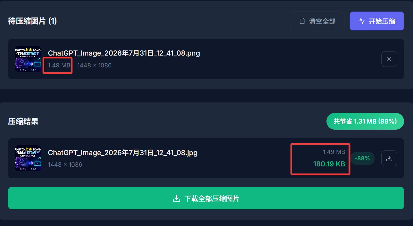 在线图片压缩工具：免费批量压缩 JPG、PNG 和 WebP