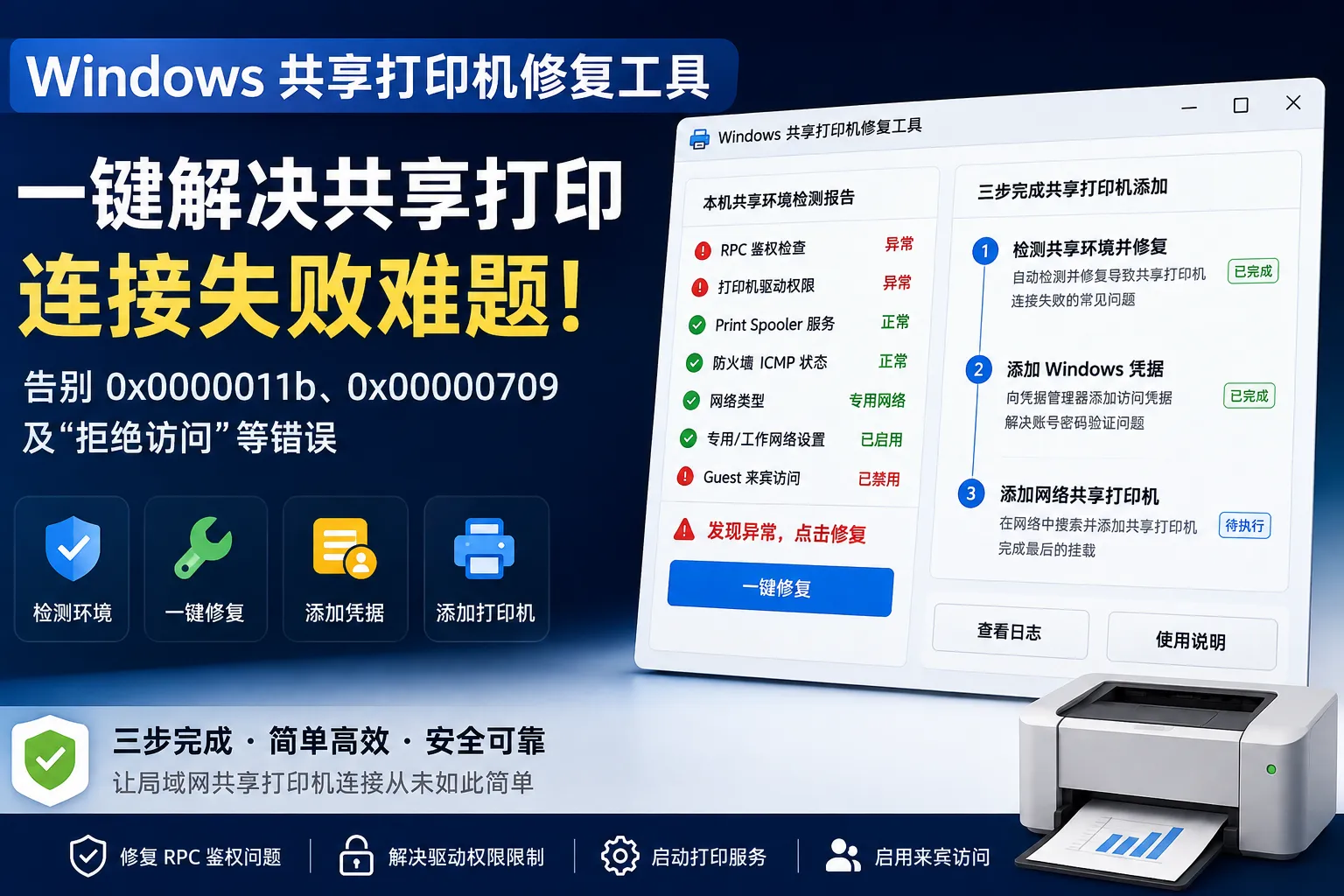 Windows 共享打印机修复工具:一键解决 0x0000011b、0x00000709 和拒绝访问