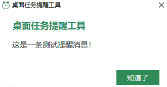 Windows 工作任务提醒工具：支持每月、每日和循环提醒