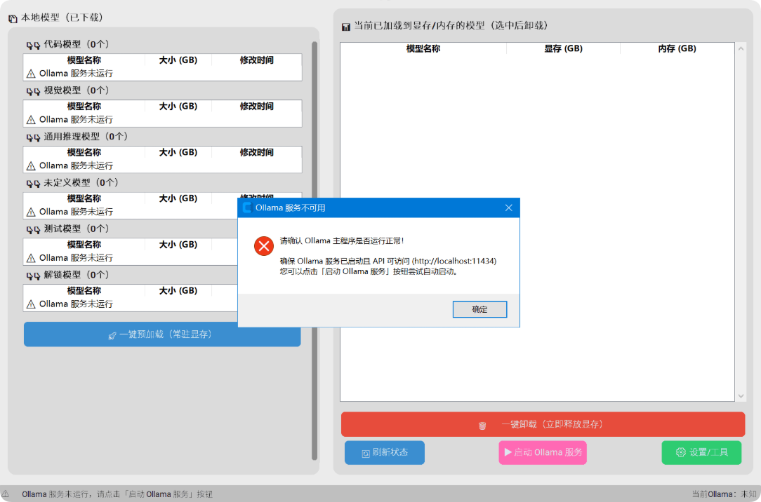 Ollama 模型预加载与显存释放工具