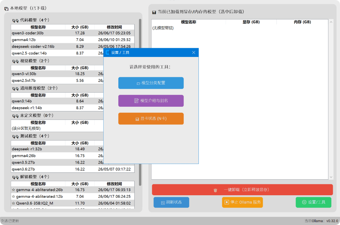 Ollama 模型预加载与显存释放工具