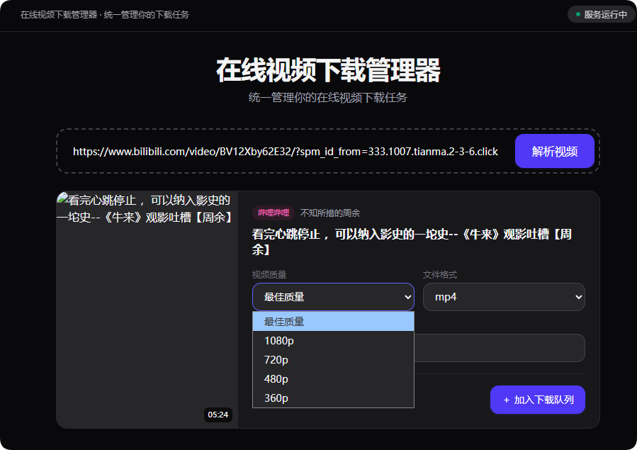 视频下载管理器：支持 B站、YouTube 与 TikTok、小红书等 的自部署工具